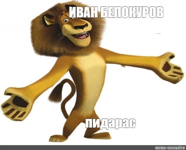 Удачного дня пидорас Мем