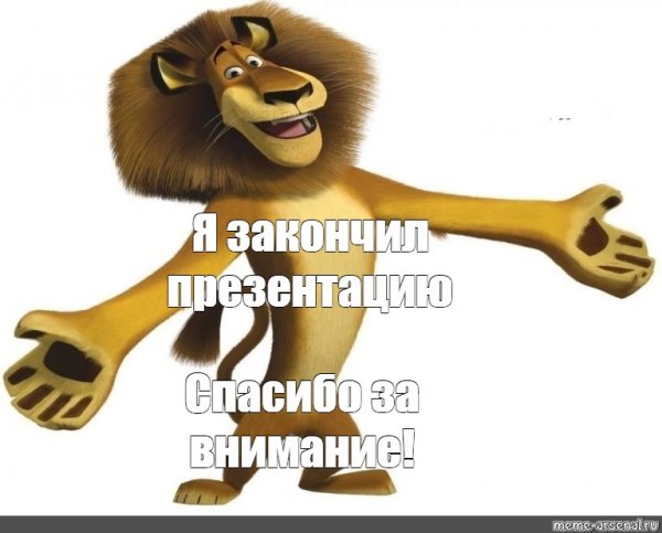 Лев Алекс спасибо за внимание