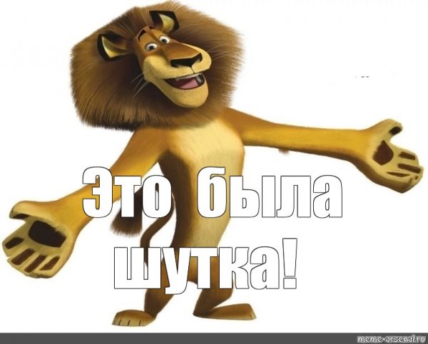 Алекс Мадагаскар Мем