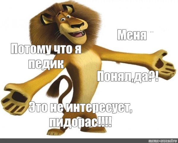 Мем с др со львом Алексом