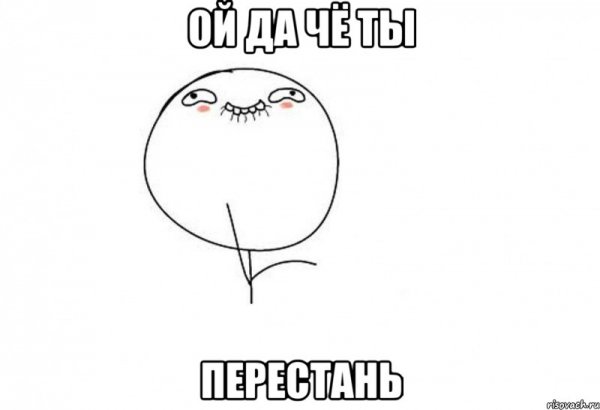 Ой да ну тебя Мем
