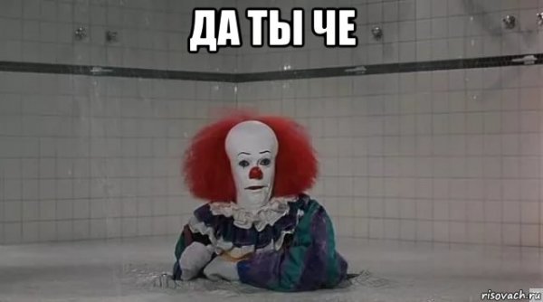 Да ты че