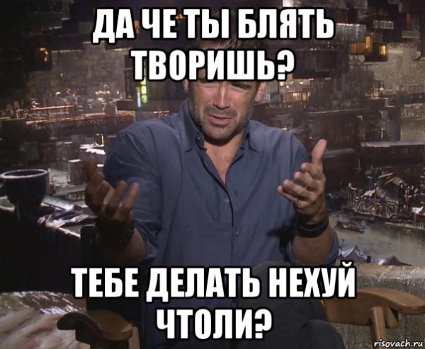 Че творишь