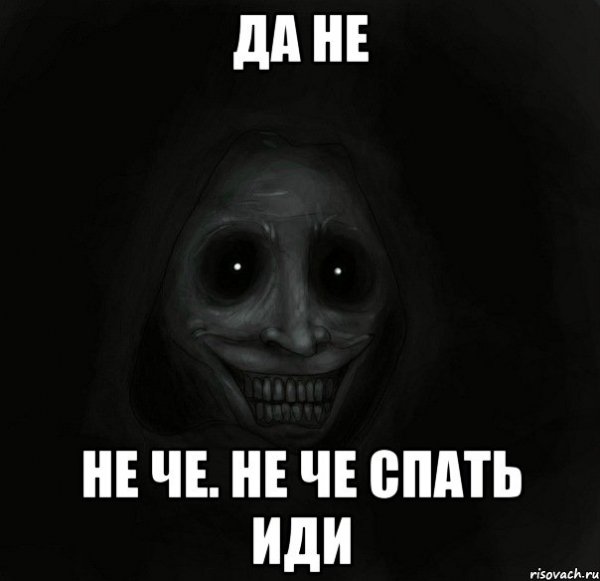 Че не спишь Мем