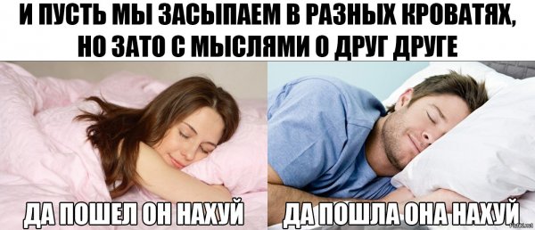 Мемы про сон с девушкой