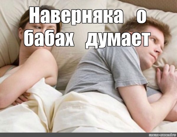Опять о своих бабах думает Мем