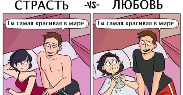 Страсть vs любовь