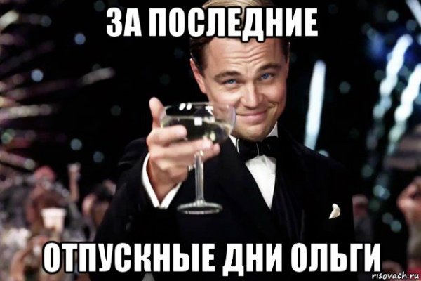 Бокал за Ольгу с днем рождения