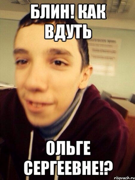 Мемы про Ольгу Сергеевну