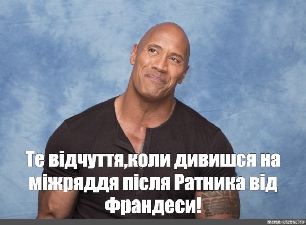 Дуэйн Джонсон Мем