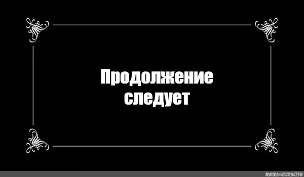 Конец первой части продолжение следует