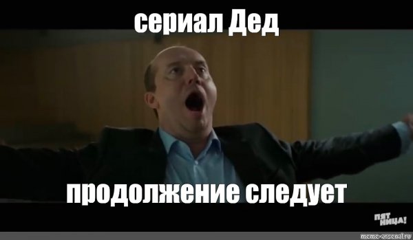 Продолжение следует VTV