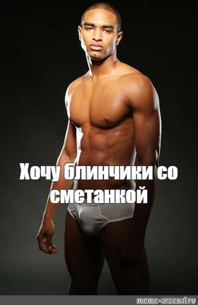 Хочу блинчики со сметанкой негр