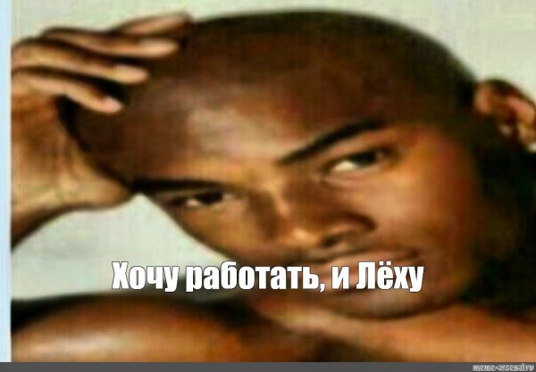 Хочу кабачок Мем