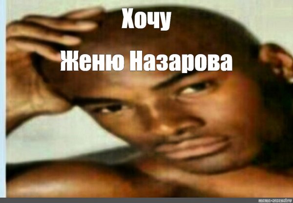 Хочу пиццу негр