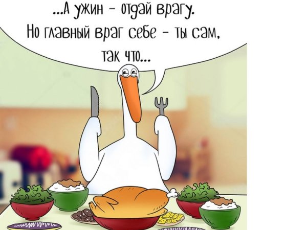 Шутки про ужин