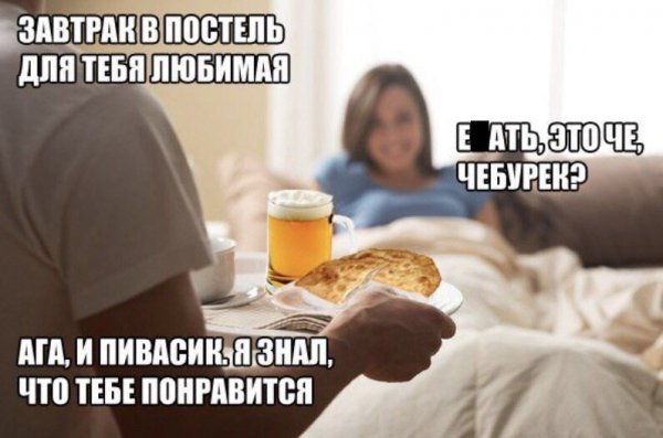 Прикол завтра в постель