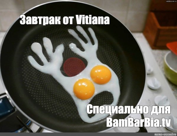 Завтрак чемпиона прикол