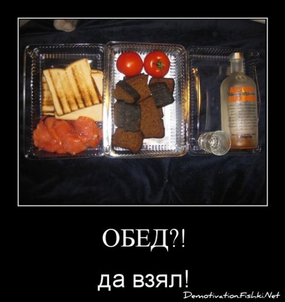 Демотиватор обед