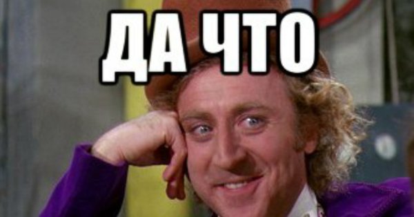 Да что ты говоришь