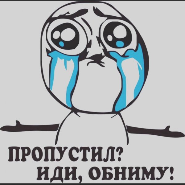 Пропустил иди обниму