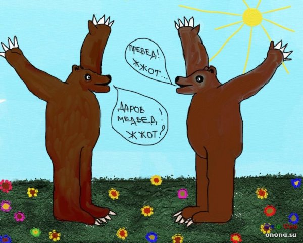 Мемы превед