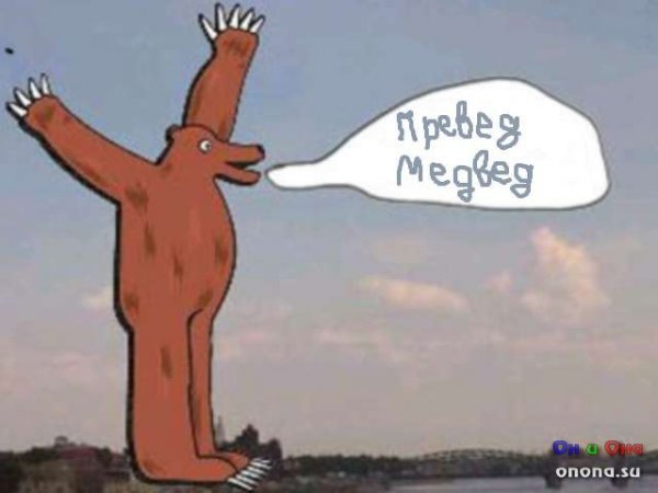 Превед медвед картина оригинал