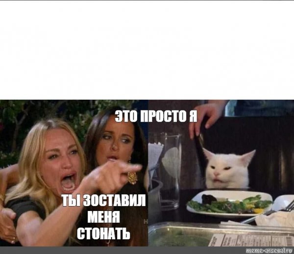 Мемы про СТОНЫ