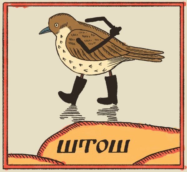 Воробей штош