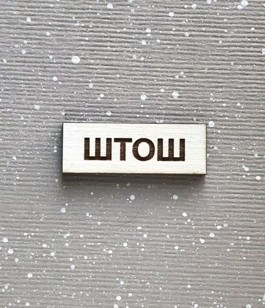 Пикча штош