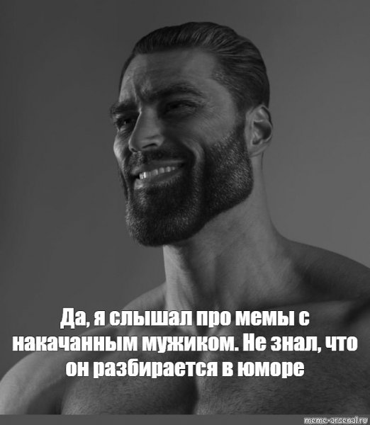 Накаченный мужчина Мем