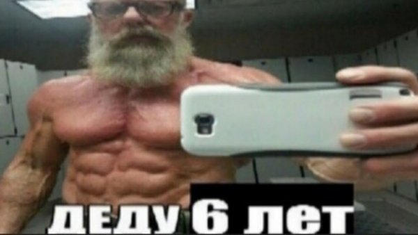 Дед качок селфи