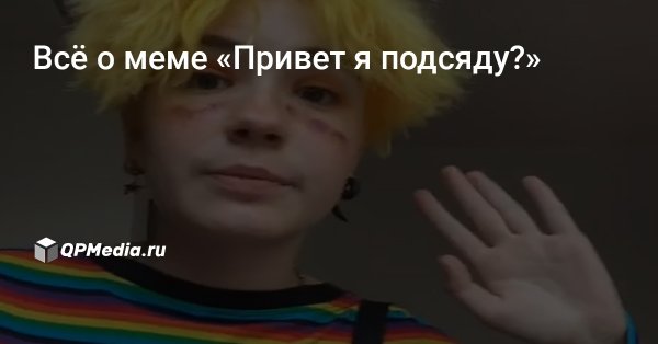 Тиктокерша привет я подсяду