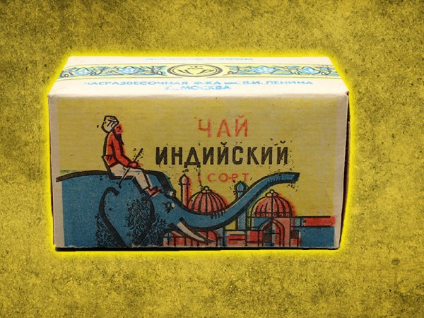 Чай индийский три слона СССР