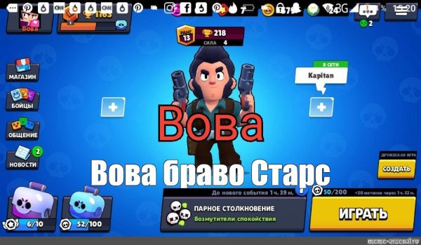 Вова Браво старс