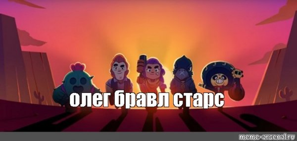 Создатель Brawl Stars
