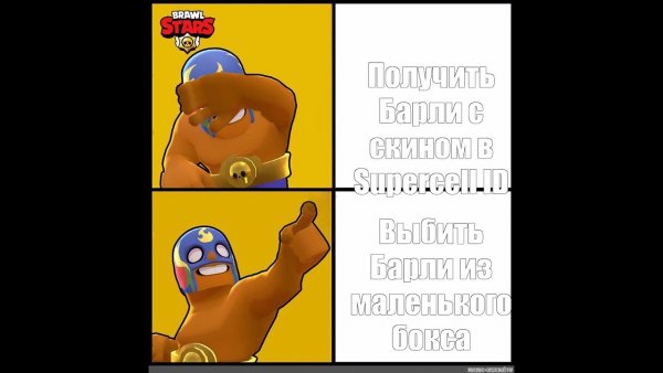 Мемы Браво старс 2020