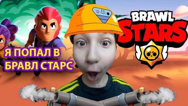 Забивной Браво старс