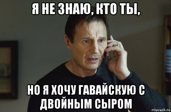 Я не знаю кто ты но я найду тебя Мем