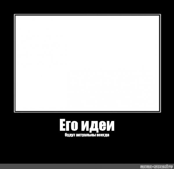 Его идеи шаблон