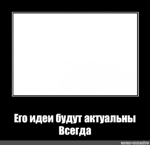 Отец русской демократии Мем