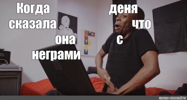 Мем негр в штаны