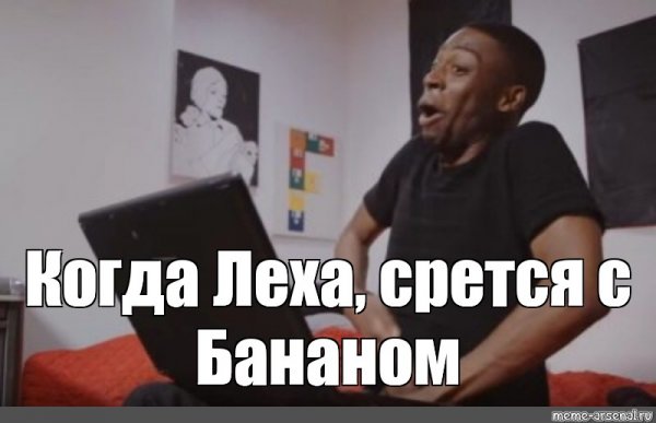 Хочу Леху негр