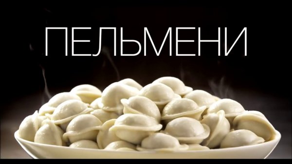 Домашние пельмени реклама