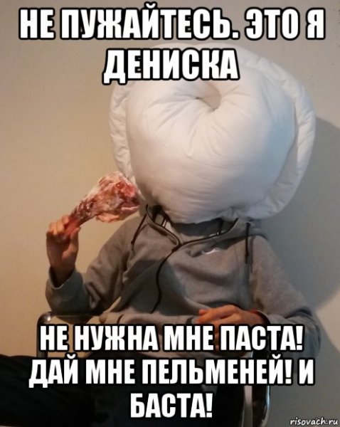Пельмешки Мем
