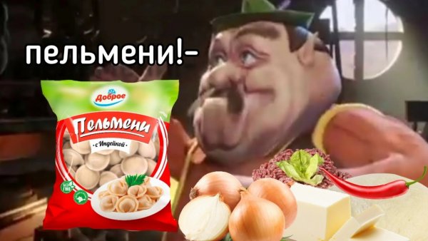 Настоящий пельмень