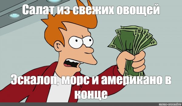 Заткнись и возьми все Мои деньги