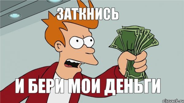 Заткнись и возьми Мои деньги