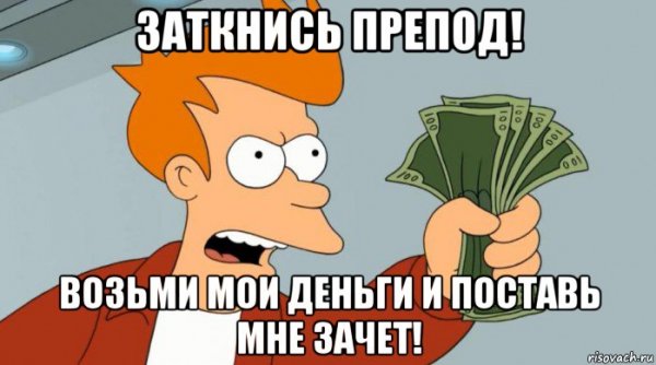Возьми Мои деньги Мем