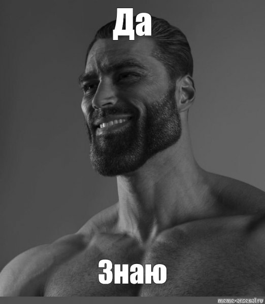 Эрнест Халимов gigachad Мем